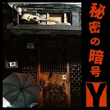 jailbird Y「秘密の暗号Y」配信ジャケット