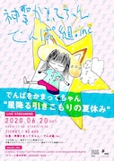 「でんぱをかまってちゃん“星降る引きこもりの夏休み”」フライヤー