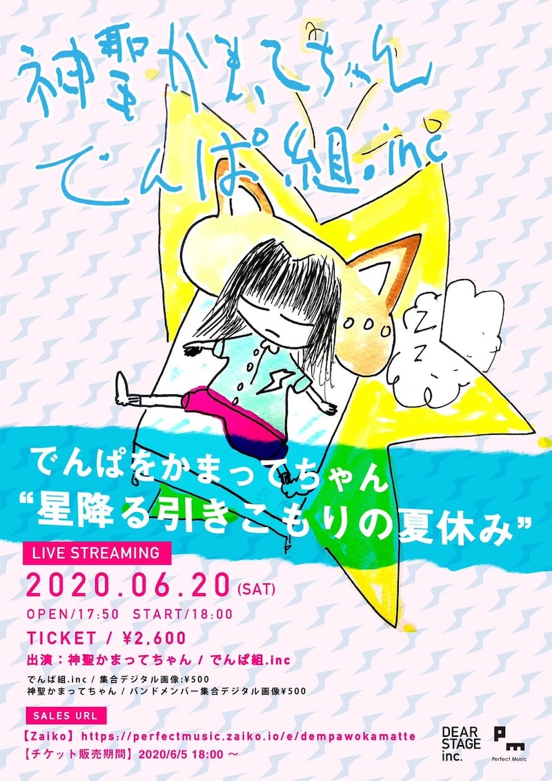 「でんぱをかまってちゃん“星降る引きこもりの夏休み”」フライヤー