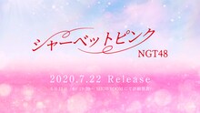 NGT48「シャーベットピンク」イメージ画像