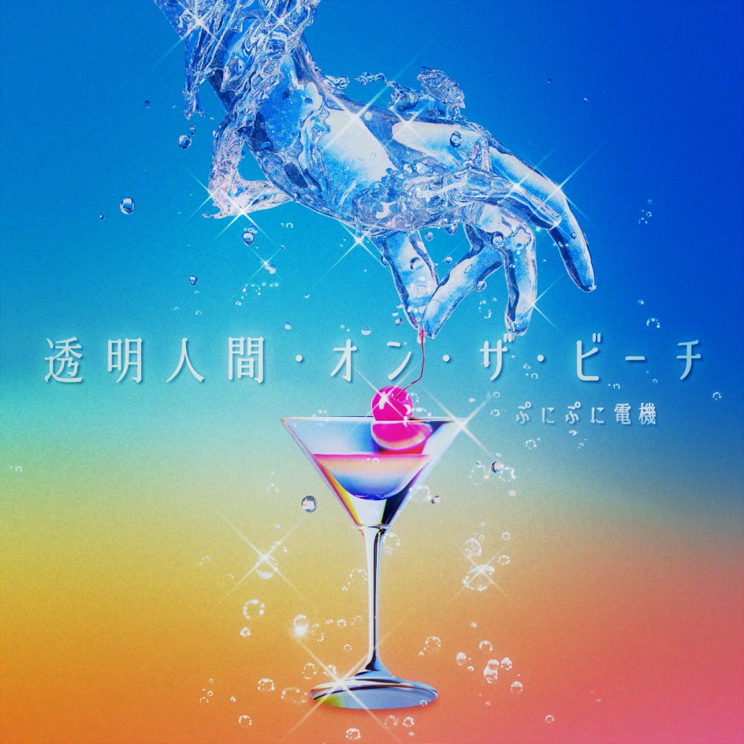 ぷにぷに電機「透明人間・オン・ザ・ビーチ」配信ジャケット