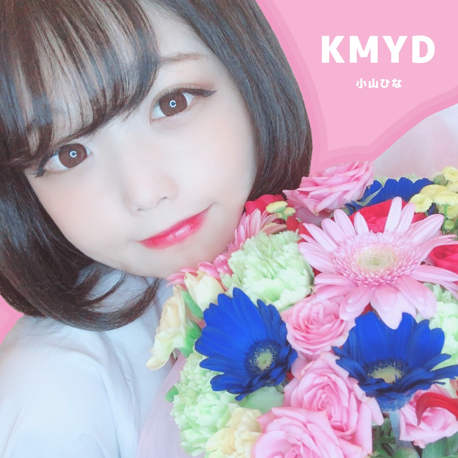 小山ひな