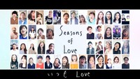 「Seasons of Love」リモート歌唱動画より。