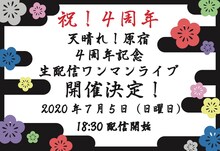 「天晴れ！原宿 4周年記念生配信ワンマンライブ」告知画像