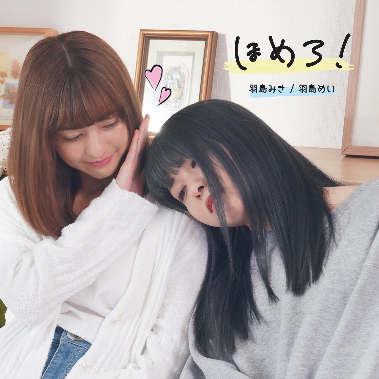 神宿の羽島めい＆羽島みき「ほめろ！」セルフカバー公開