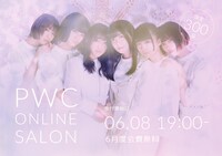 真っ白なキャンバス「PWCオンラインサロン」告知画像