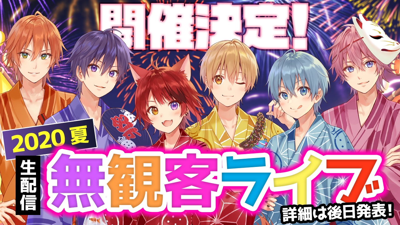 すとぷり無観客ライブビジュアル