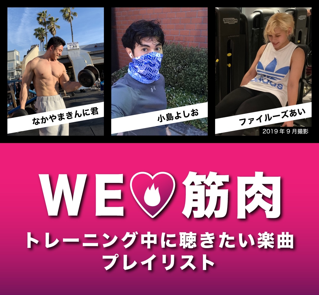 「トレーニング中に聴きたい楽曲プレイリスト特集」ビジュアル
