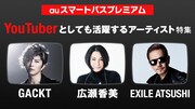 auスマートパスプレミアム「YouTuberとしても活躍するアーティスト特集」ビジュアル