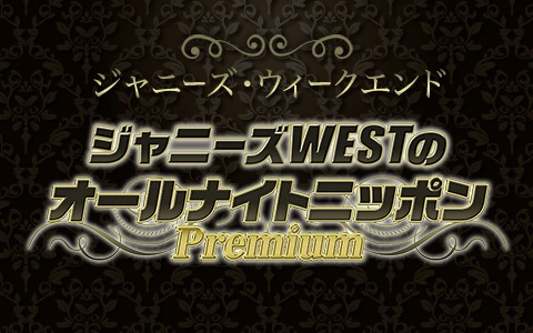 「ジャニーズ・ウィークエンド『ジャニーズWESTのオールナイトニッポンPremium』」ロゴ