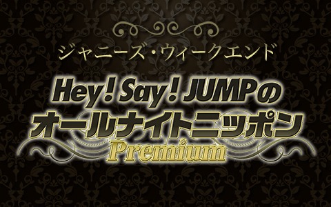 「ジャニーズ・ウィークエンド『Hey! Say! JUMPのオールナイトニッポンPremium』」ロゴ