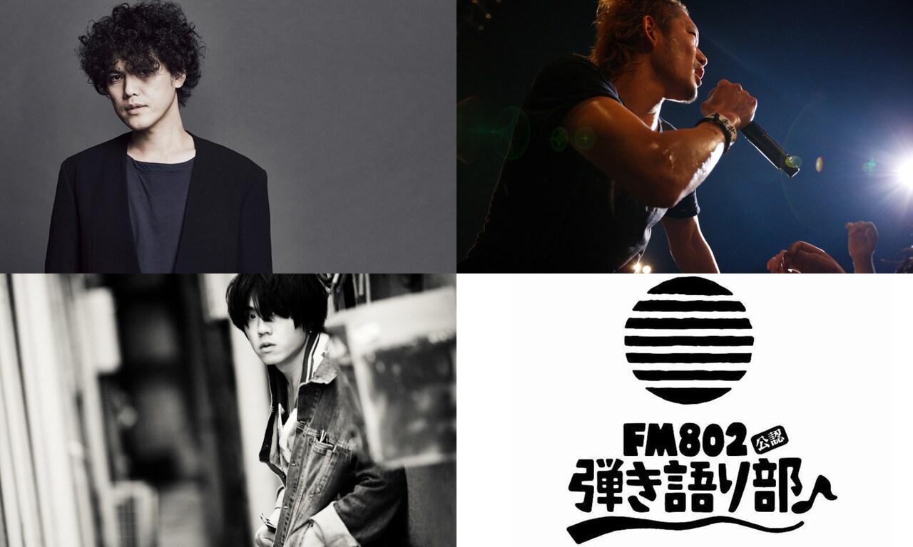 「FM802弾き語り部 リモート編♪vol.3 -at #オンラインライブハウス_仮-」出演アーティスト
