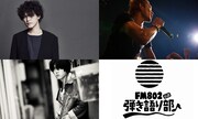 「FM802弾き語り部 リモート編♪vol.3 -at #オンラインライブハウス_仮-」出演アーティスト