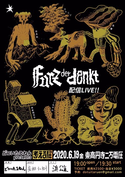 どついたるねん「考える屁-Furz der denkt-」告知ビジュアル