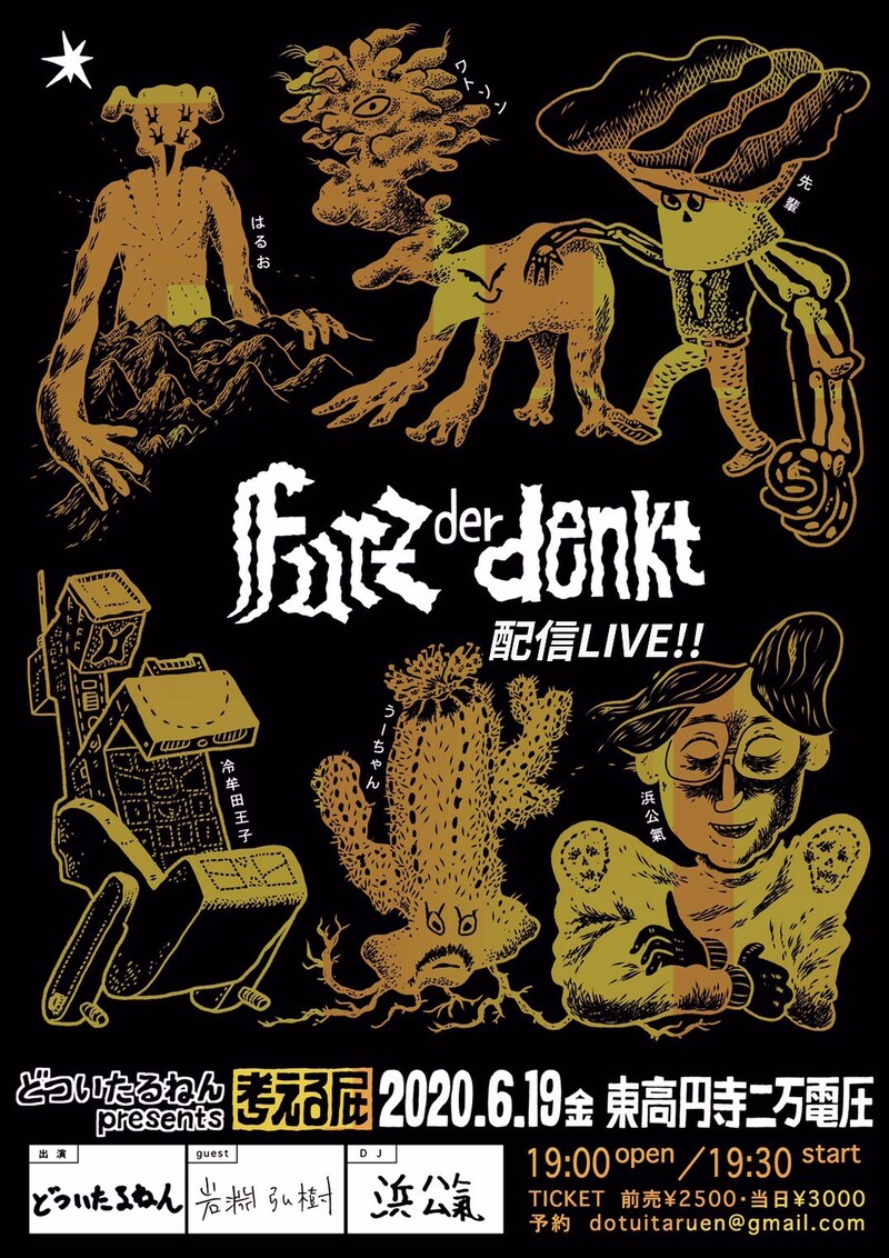 どついたるねん「考える屁-Furz der denkt-」告知ビジュアル