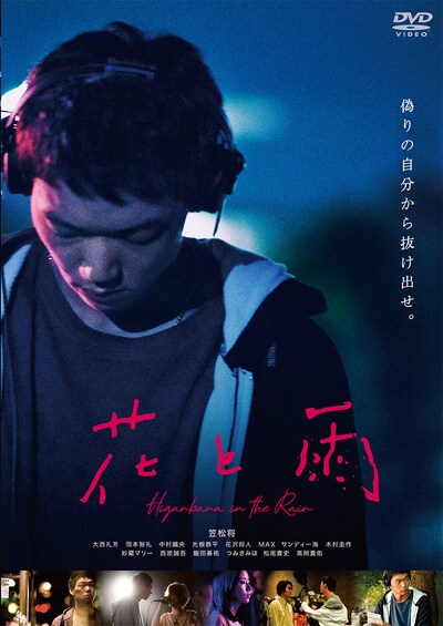 映画「花と雨」DVDジャケット (c)2019「花と雨」製作委員会