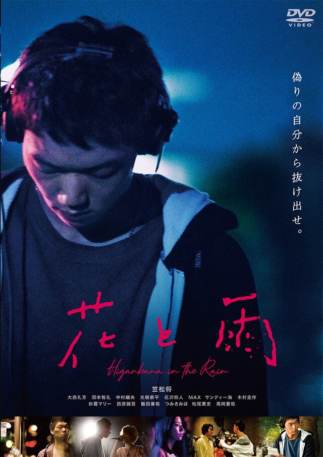 映画「花と雨」DVDジャケット (c)2019「花と雨」製作委員会