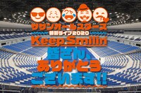 「サザンオールスターズ 特別ライブ 2020 『Keep Smilin' ～皆さん、ありがとうございます!!～』」ロゴ