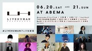 新オンラインフェス「LIVE HUMAN」にSKY-HI、土岐麻子、みゆな、betcover!!ら13組出演決定