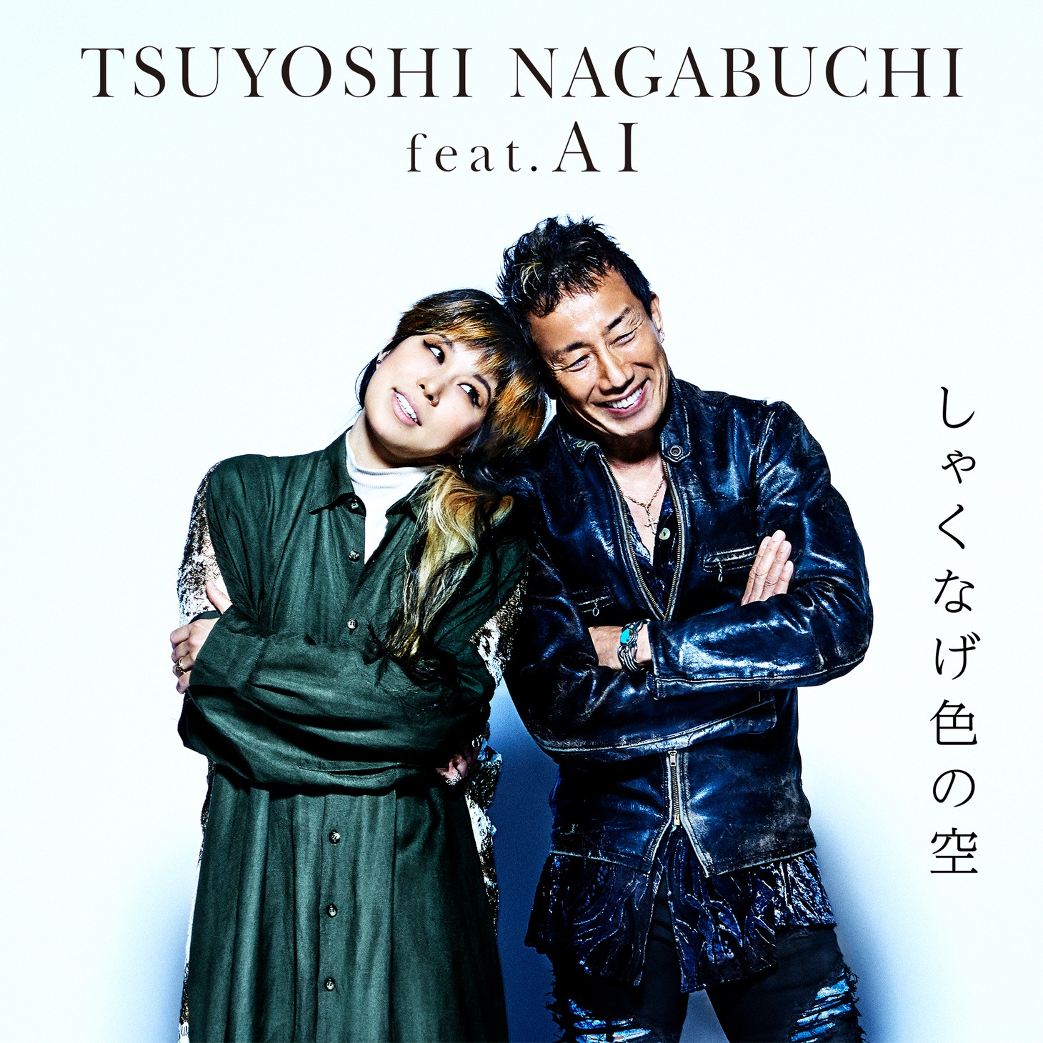 長渕剛 feat. AI「しゃくなげ色の空」配信ジャケット