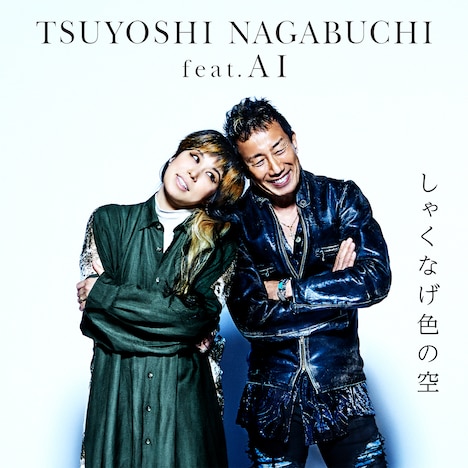 長渕剛 feat. AI「しゃくなげ色の空」配信ジャケット