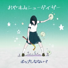 ポップしなないで「おやすみシューゲイザー」配信ジャケット