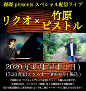 「磔磔 presents スペシャル配信ライブ『リクオ × 竹原ピストル』」告知用ビジュアル