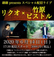 「磔磔 presents スペシャル配信ライブ『リクオ × 竹原ピストル』」告知用ビジュアル