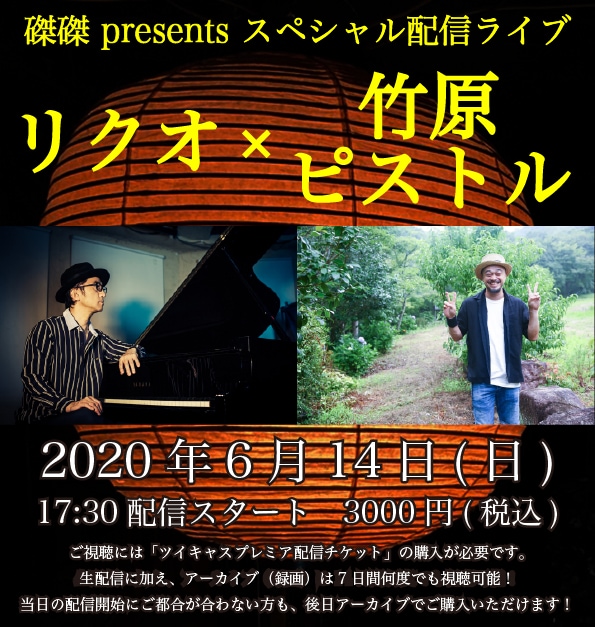 「磔磔 presents スペシャル配信ライブ『リクオ × 竹原ピストル』」告知用ビジュアル