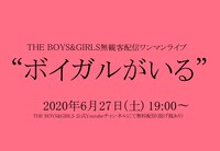 THE BOYS&GIRLS配信ワンマンライブ「ボイガルがいる」告知バナー