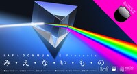 IAF & DOMMUNE Presents「み・え・な・い・も・の」ビジュアル