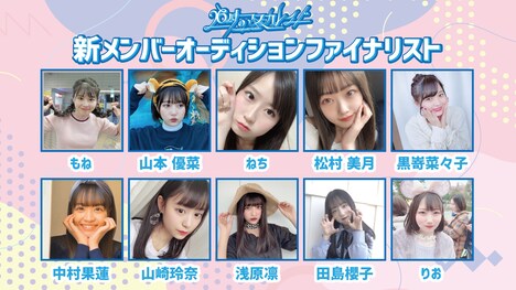 26時のマスカレイド 新メンバーオーディションファイナリスト