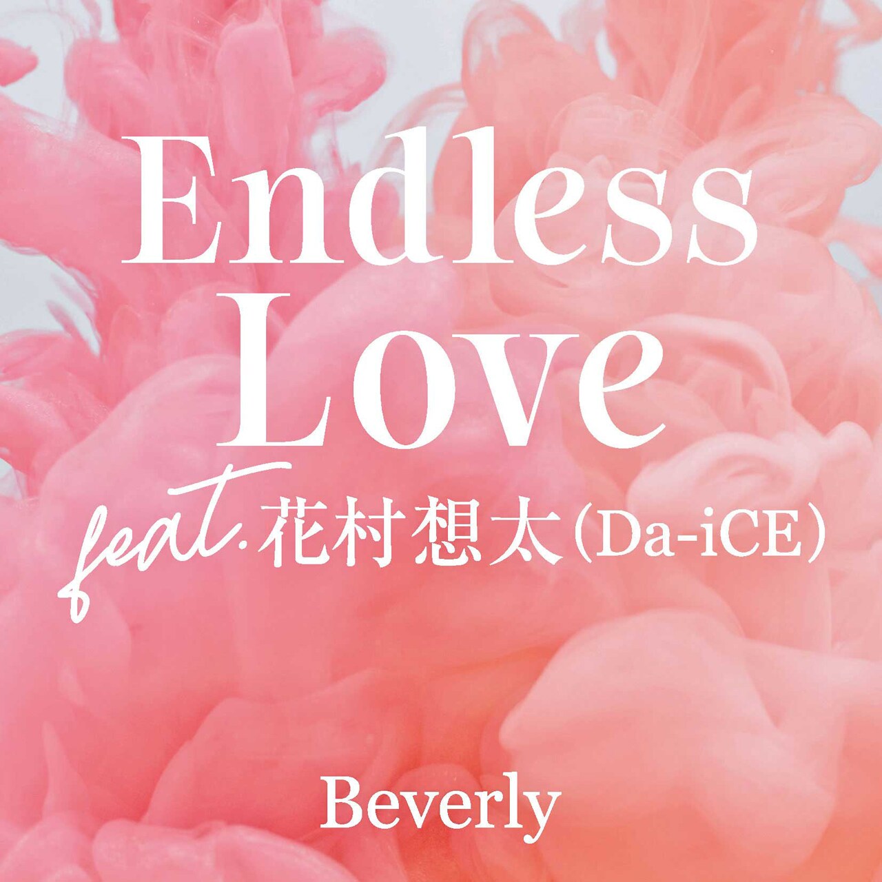 Beverly＆Da-iCE花村想太が名曲「Endless Love」をカバー、明日配信