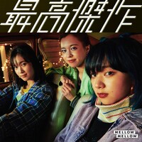 MELLOW MELLOW「最高傑作」ジャケット