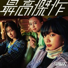 MELLOW MELLOW「最高傑作」ジャケット
