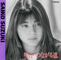 鈴木彩子「明日へつながる道」ジャケット