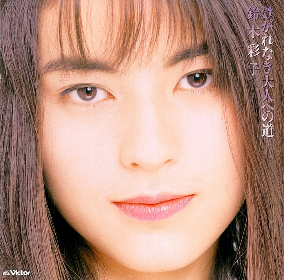 鈴木彩子「けがれなき大人への道」ジャケット