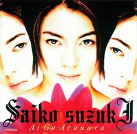 鈴木彩子「愛があるなら」ジャケット