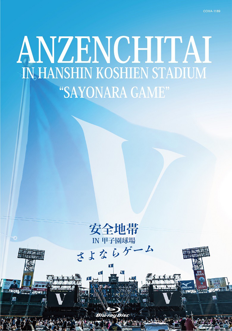 安全地帯「安全地帯 IN 甲子園球場『さよならゲーム』」Blu-ray盤ジャケット