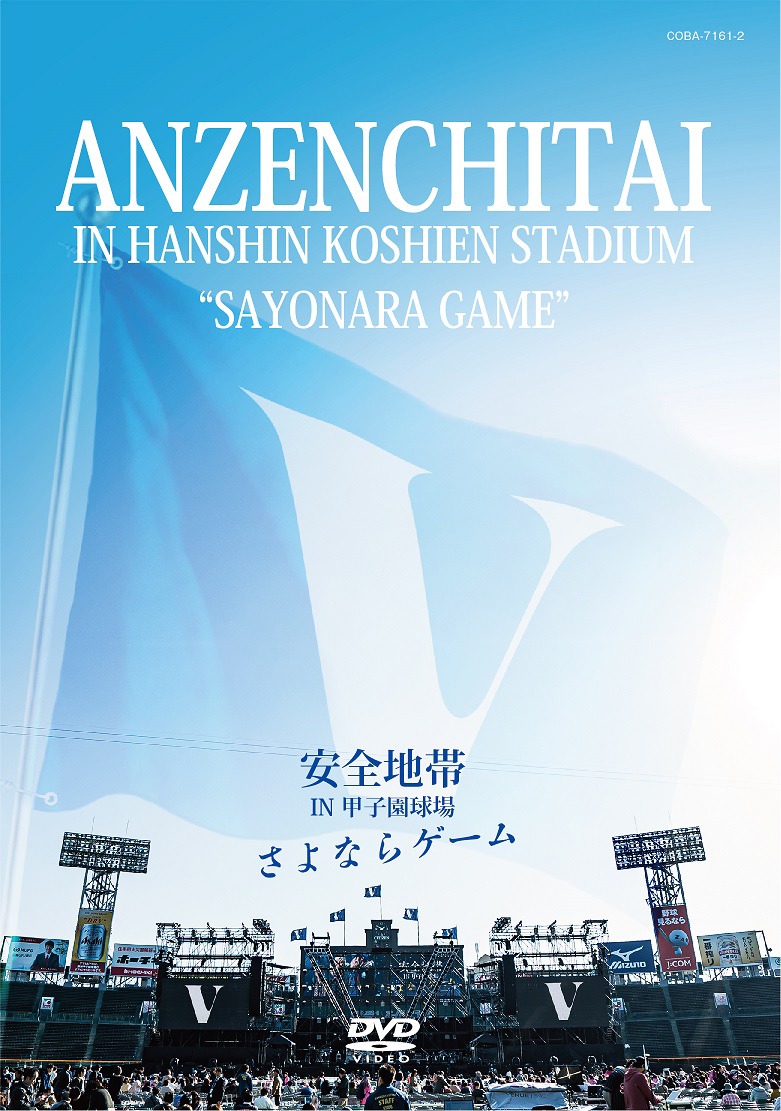 安全地帯「安全地帯 IN 甲子園球場『さよならゲーム』」DVD盤ジャケット