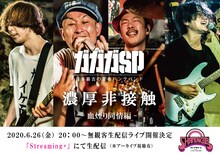 ガガガSP「無観客生配信ライブ『濃厚非接触 -血煙り同情編-』」告知ビジュアル