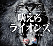 広瀬香美「吠えろライオンズ LIONS 70th バージョン」ジャケット