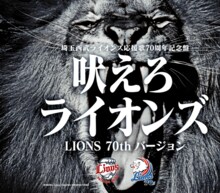 広瀬香美「吠えろライオンズ LIONS 70th バージョン」ジャケット