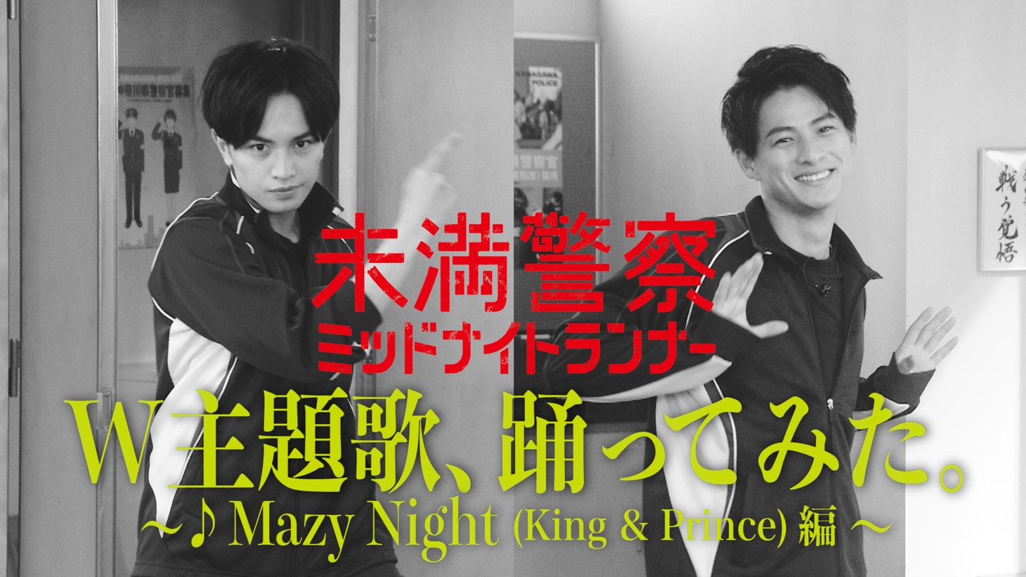 「W主題歌、踊ってみた。～Mazy Night（King & Prince）編～」サムネイル画像