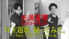 中島健人、平野紫耀レクチャーのもと「Mazy Night」を踊る