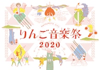 「りんご音楽祭2020」メインビジュアル