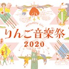 長野「りんご音楽祭」今年も9月に開催、経費補填のクラファン受付開始