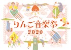 「りんご音楽祭」にサニーデイ、カネコアヤノ、鎮座、GAGLE、オカモトレイジ、フィロのスら
