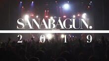 SANABAGUN.「SANABAGUN.2019」のワンシーン。