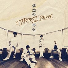 スターダスト☆レビュー「偶然の再会」配信ジャケット
